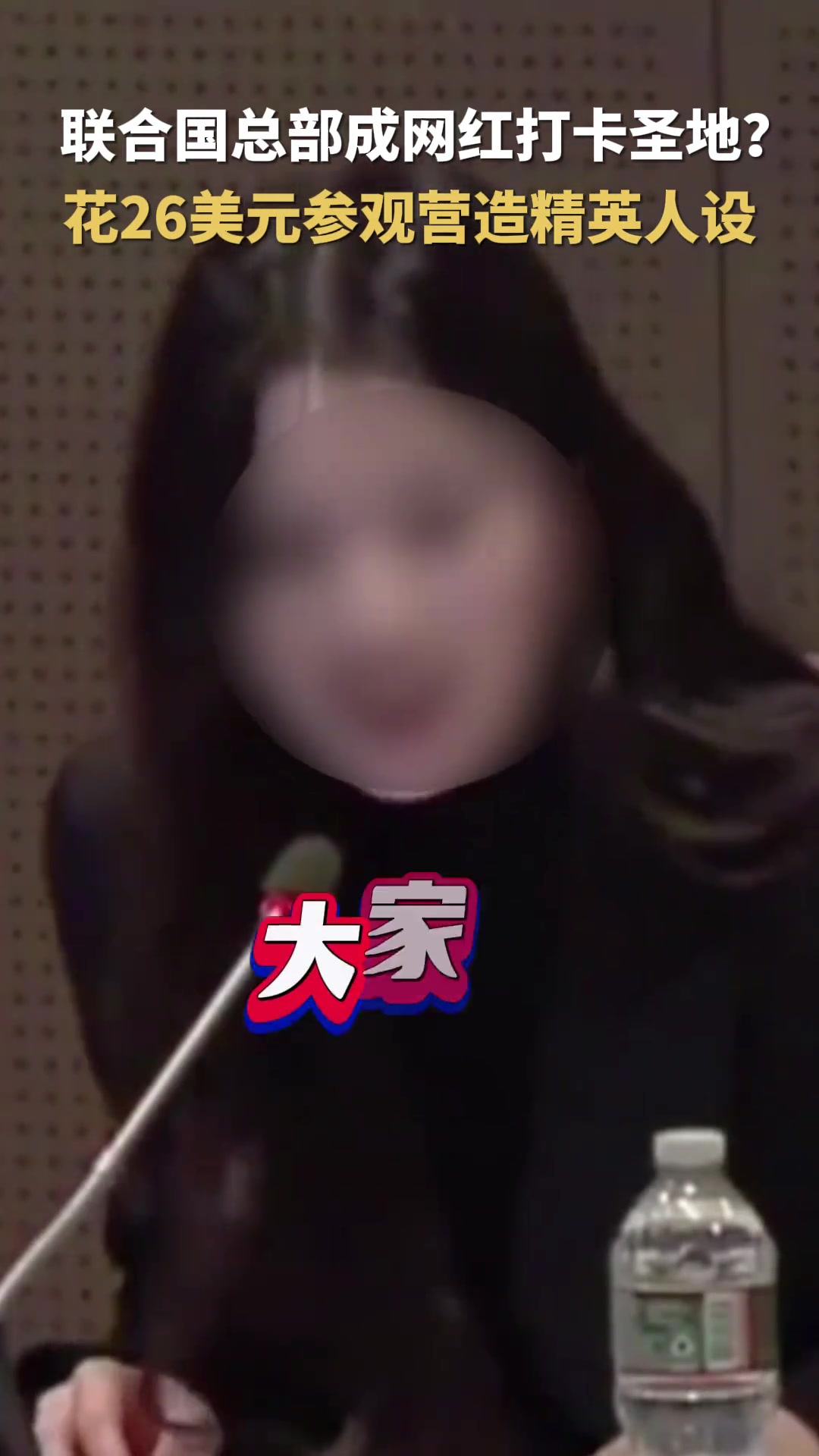 网红打卡联合国成风，26美元营造精英人设