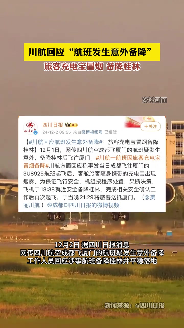 川航航班旅客充电宝冒烟，客机备降桂林应急