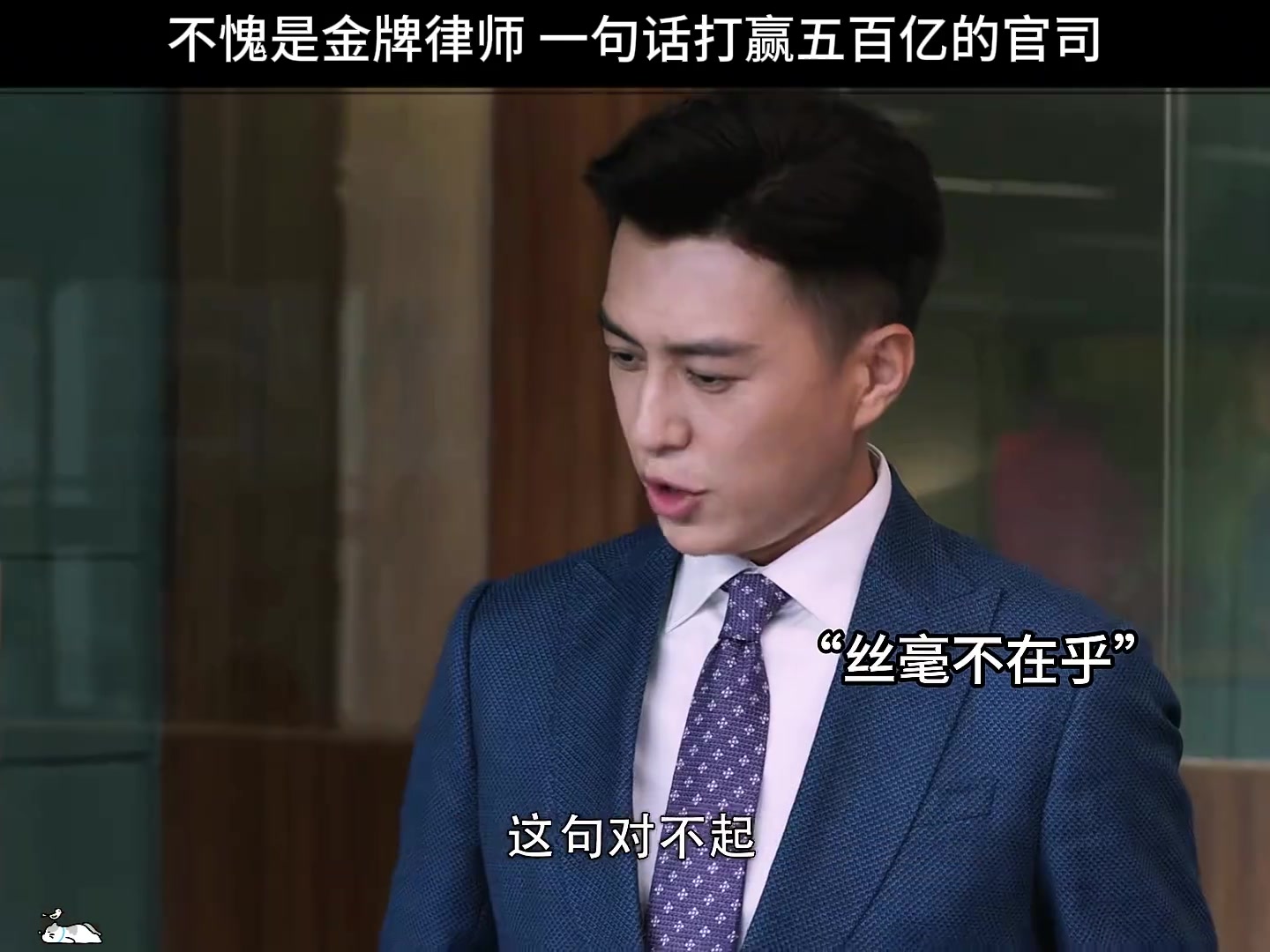 不愧是金牌律师，一句话打赢五百亿的官司