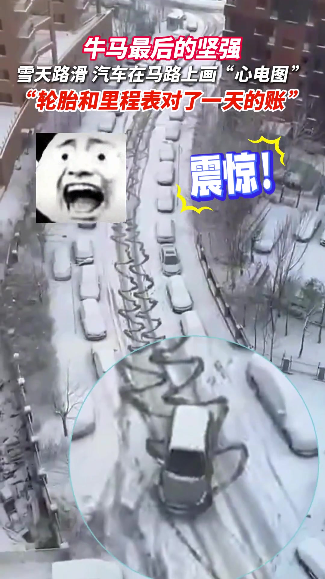 雪天路滑，汽车在马路上画“心电图”！