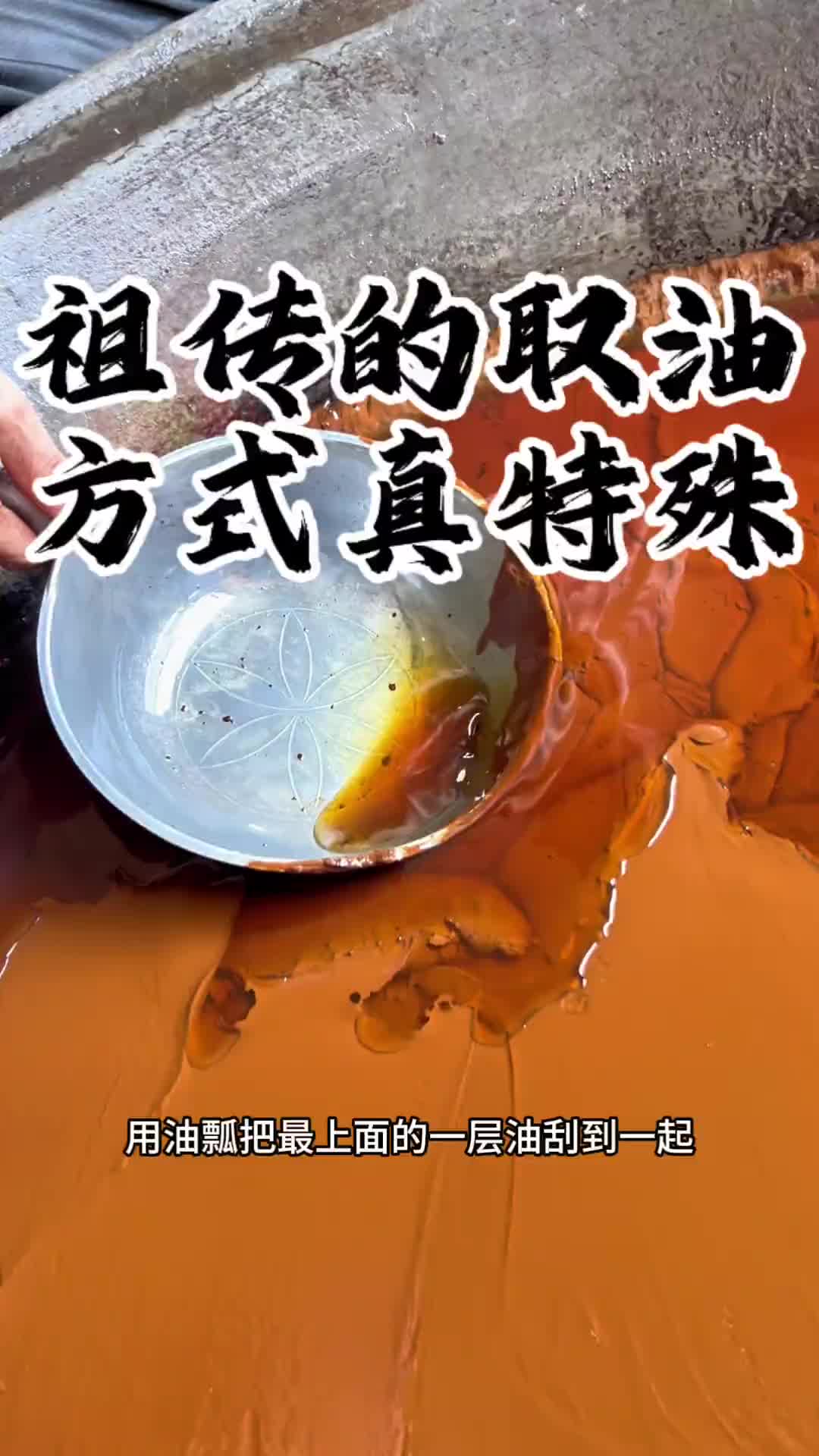 祖传的取油方式真特殊！