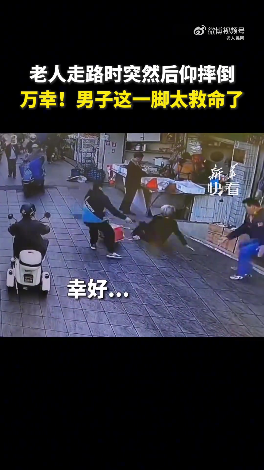 老人后仰摔倒男子伸脚垫住头部