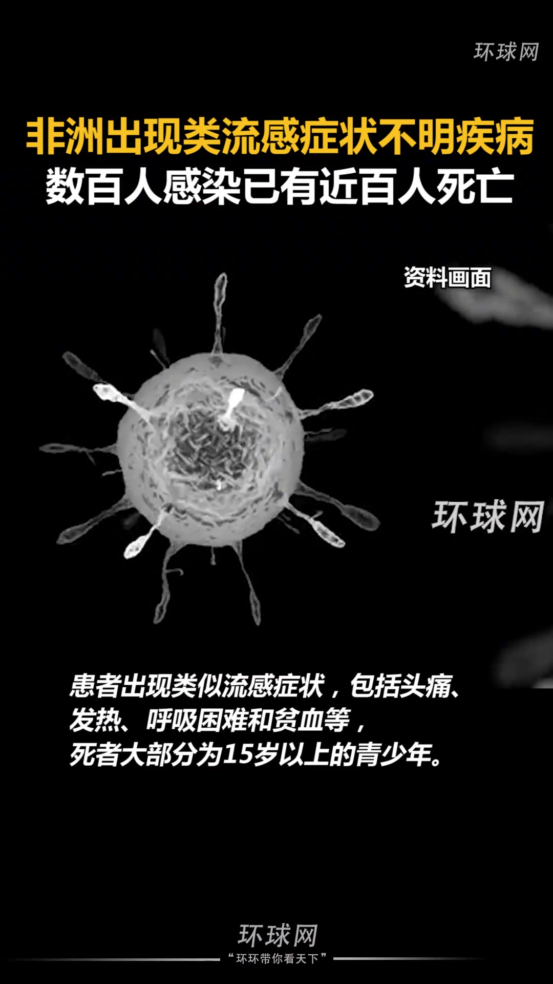 非洲出现类流感症状不明疾病，数百人感染已有近百人死亡