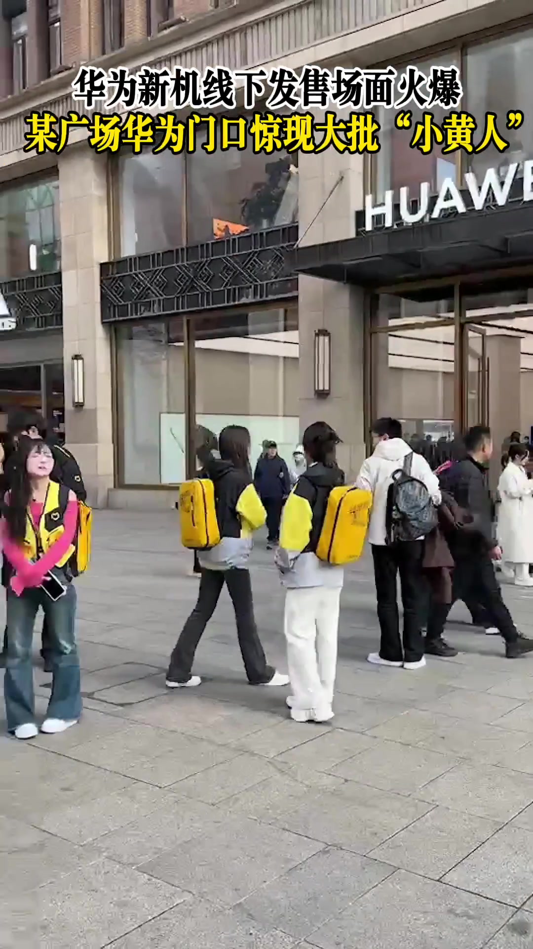 华为新机线下发售场面火爆，引某回收公司“小黄人”全体出动！