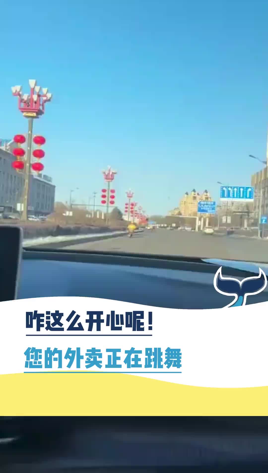 咋这么开心呢您的外卖正在跳舞