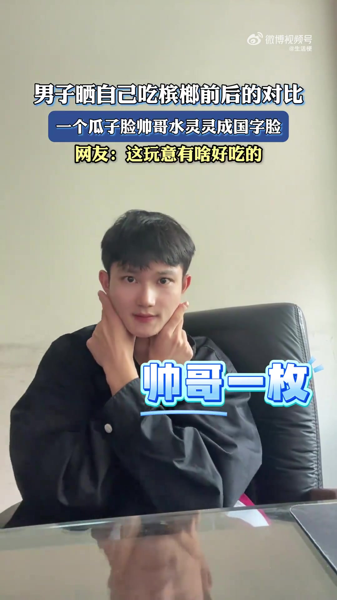 男子晒吃槟榔前后对比，瓜子脸帅哥变国字脸