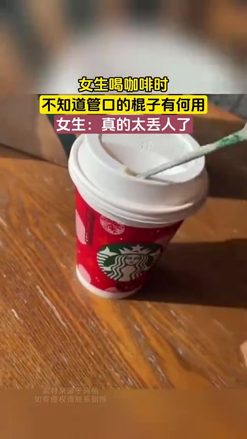 女生喝咖啡不知管口棍子用途，直呼丢人
