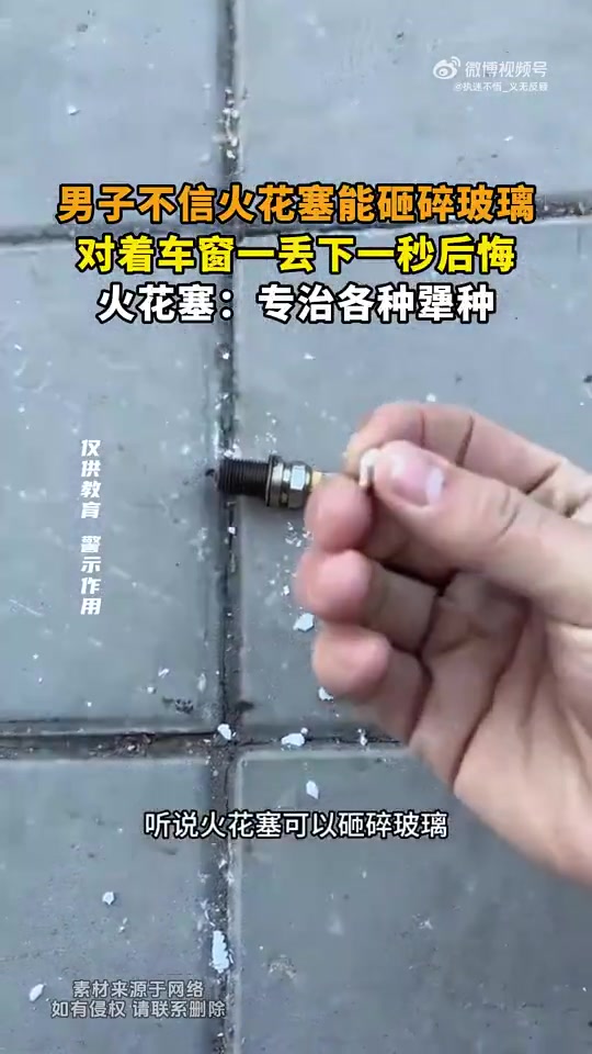 男子不信火花塞砸车窗，一丢就后悔，火花塞专治犟种