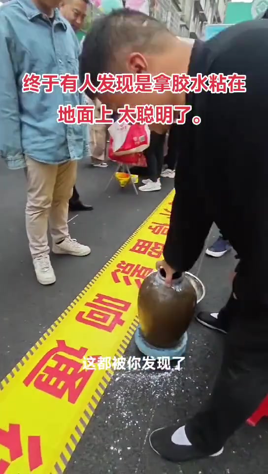 终于有人发现是用胶水粘在地面上，真聪明