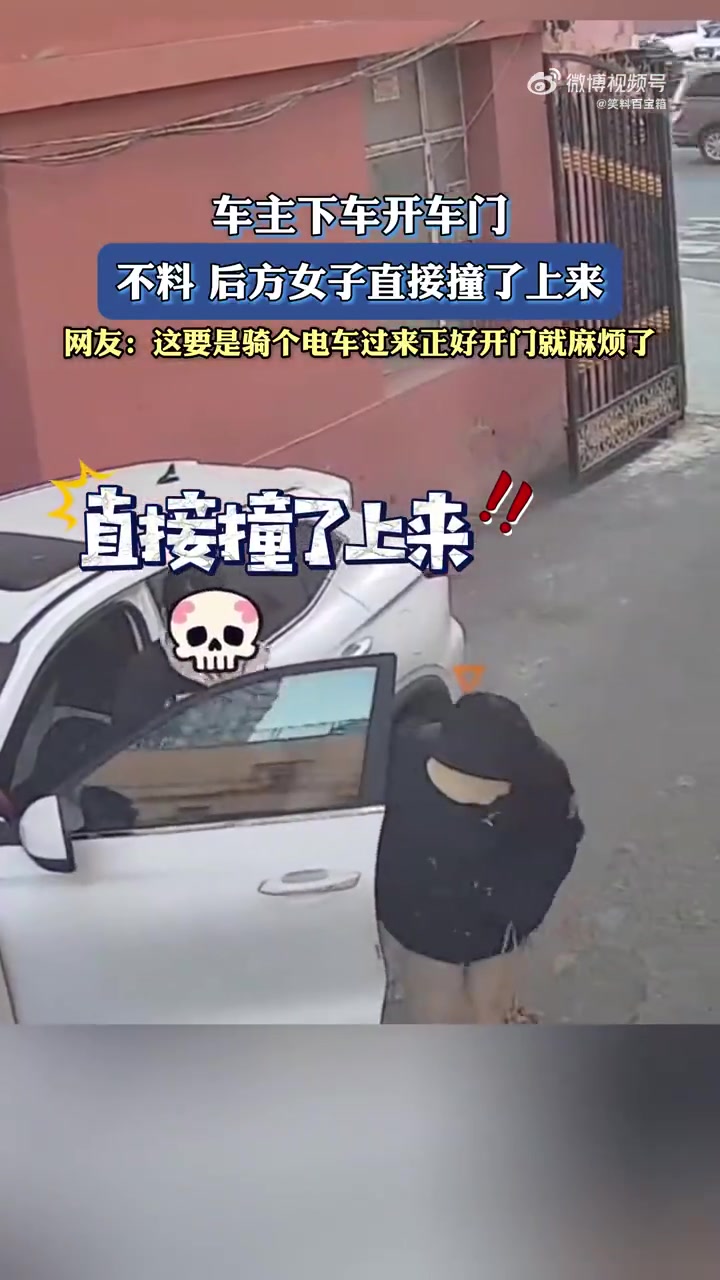 车主下车开车门，后方女子撞上来，这要是电车就麻烦了