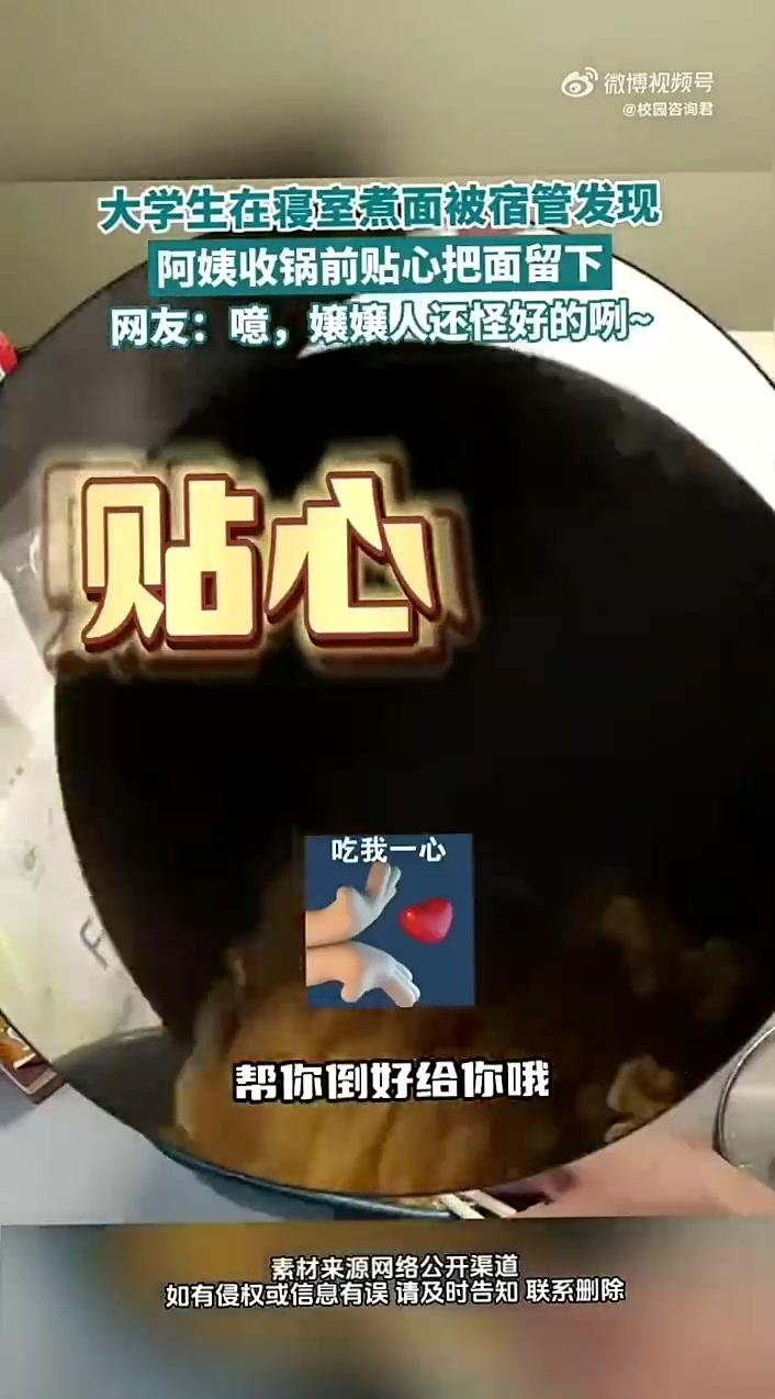 广西大学生寝室煮面被宿管发现，阿姨留下面条网友：阿姨人挺好