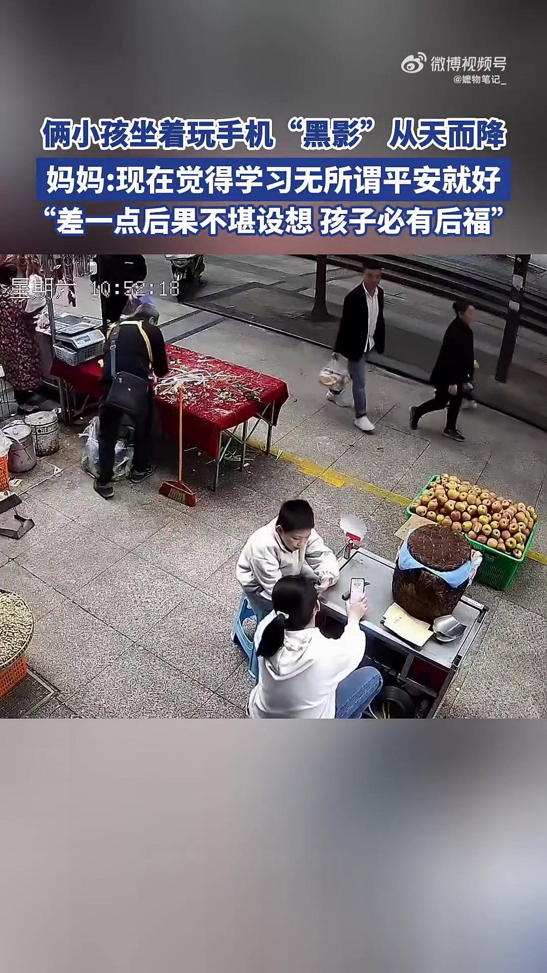 俩小孩玩手机时，“黑影”突然降下，差点酿大祸