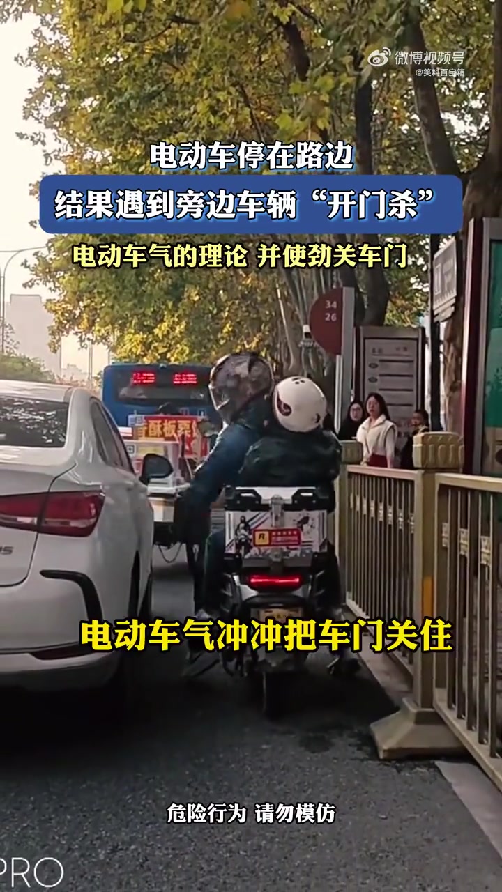电动车遇“开门杀”，生气关上又被二次开门
