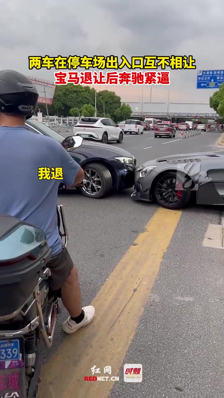 两车停车场出入口互不相让，宝马退让奔驰还紧逼