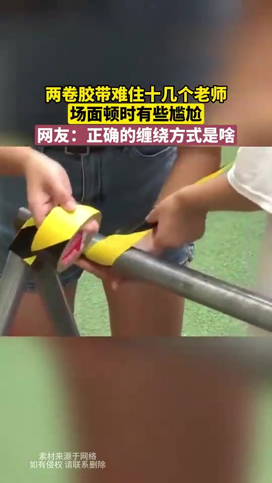 两卷胶带难住十几老师，场面尴尬，网友求正确缠绕方式