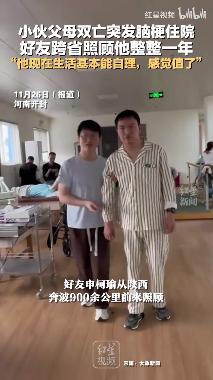 小伙父母双亡突发脑梗住院，好友跨省照顾他整整一年