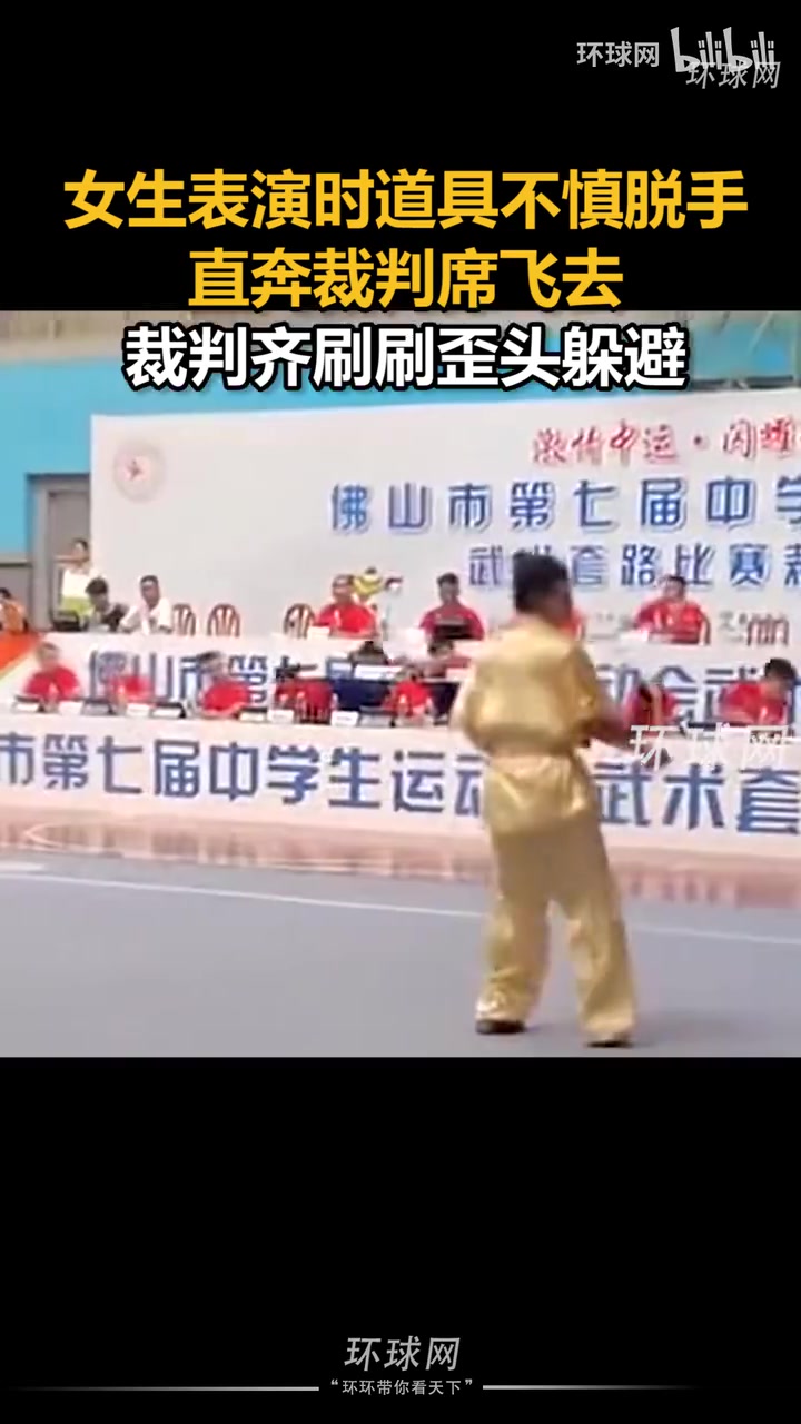 女生表演时道具不慎脱手直奔裁判席飞去，裁判齐刷刷的歪头躲避
