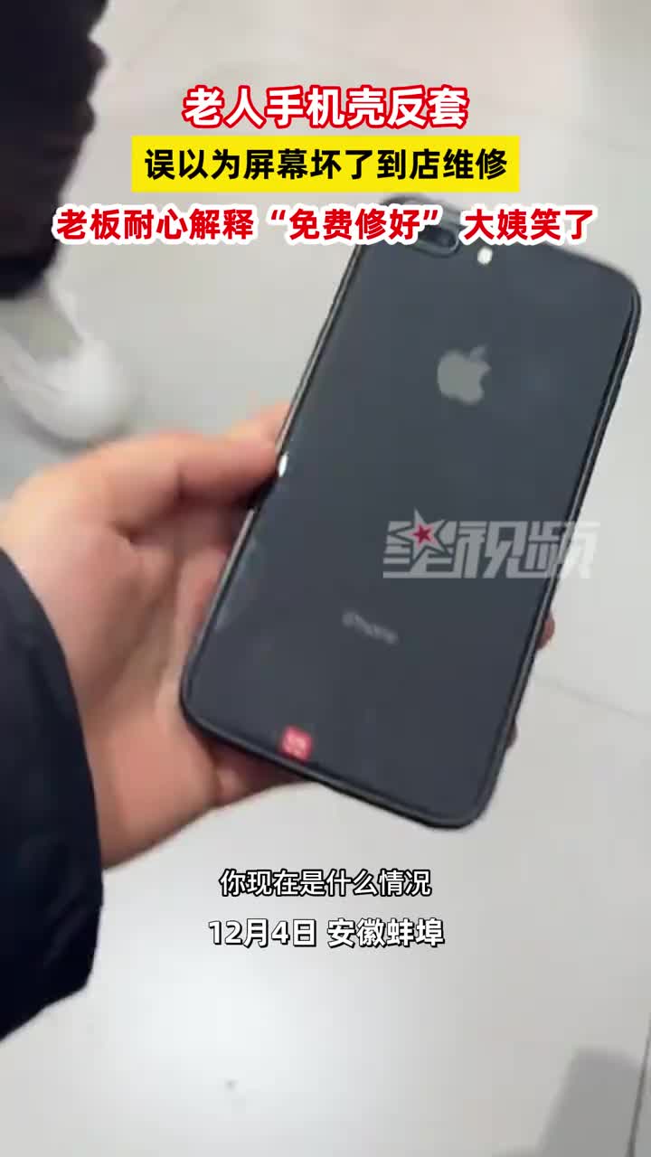 老人手机壳反套，误以为屏幕坏了到店维修！