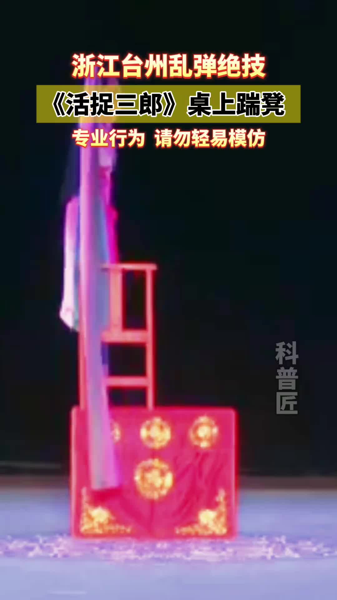 这真是台上一分钟，台下十年功！
