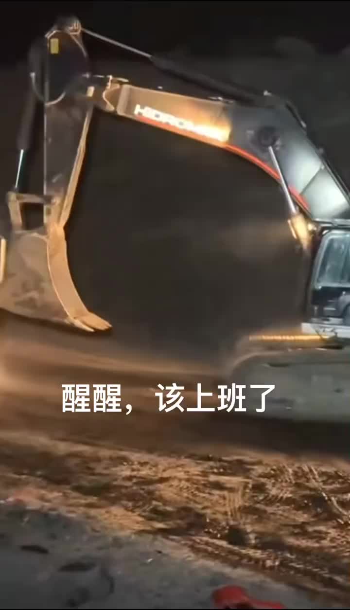 来看看挖机叫醒服务！