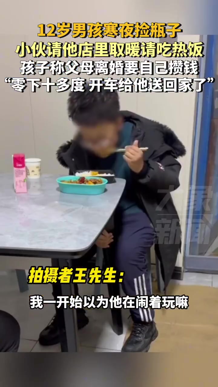 12岁男孩寒夜捡瓶子小伙请他店里取暖请吃热饭！