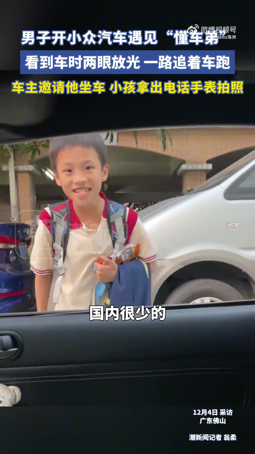 男子开小众汽车遇见“懂车弟”，小男孩看见车时两眼放光