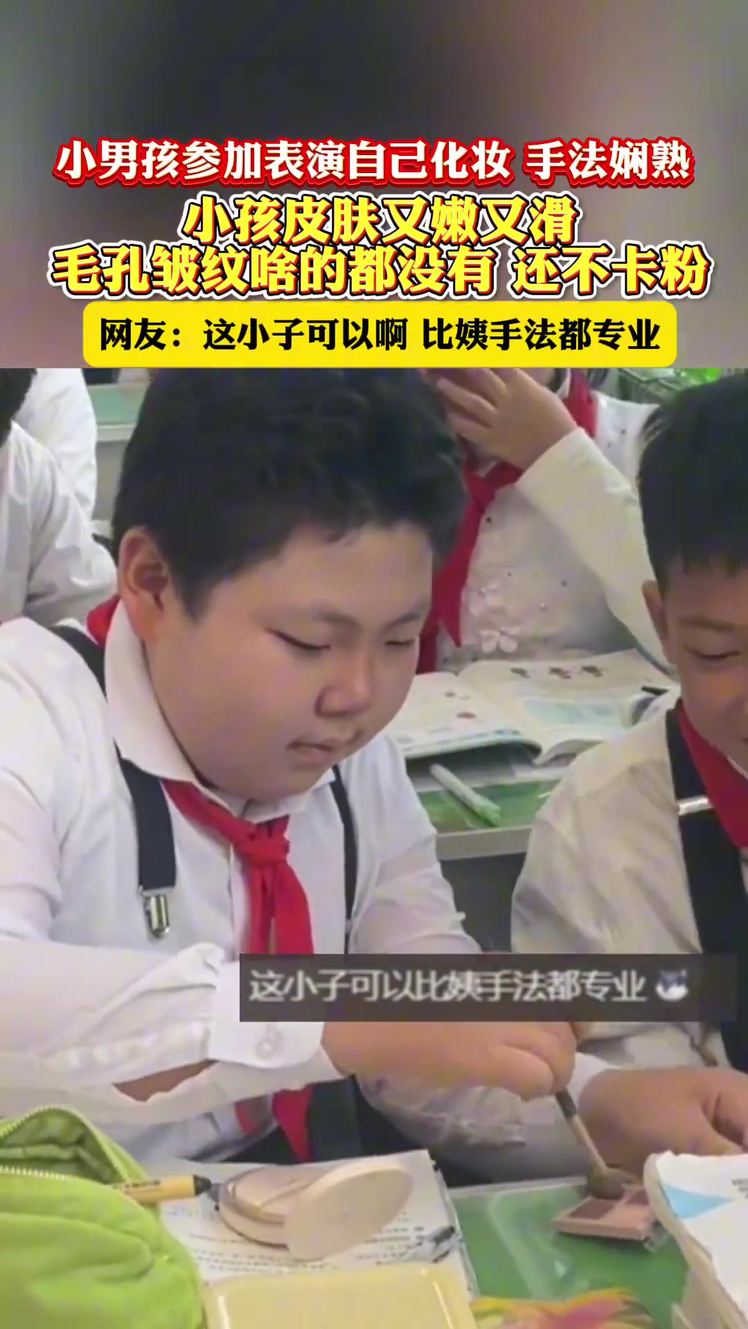 小男孩参加表演自己化妆，手法娴熟！