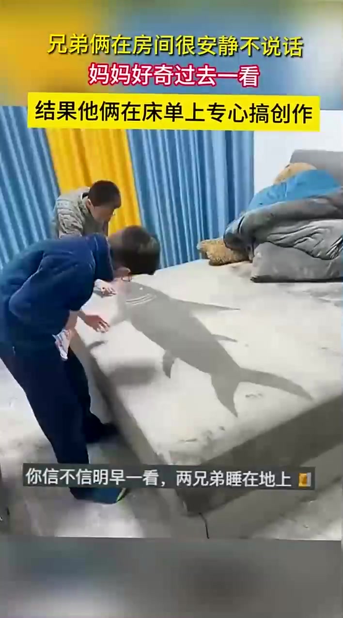 兄弟俩在房间很安静不说话，结果他俩在床单上专心搞创作