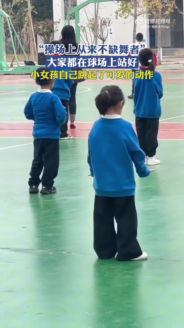 大家都在球场上站好，小女孩自己跳起了可爱的动作