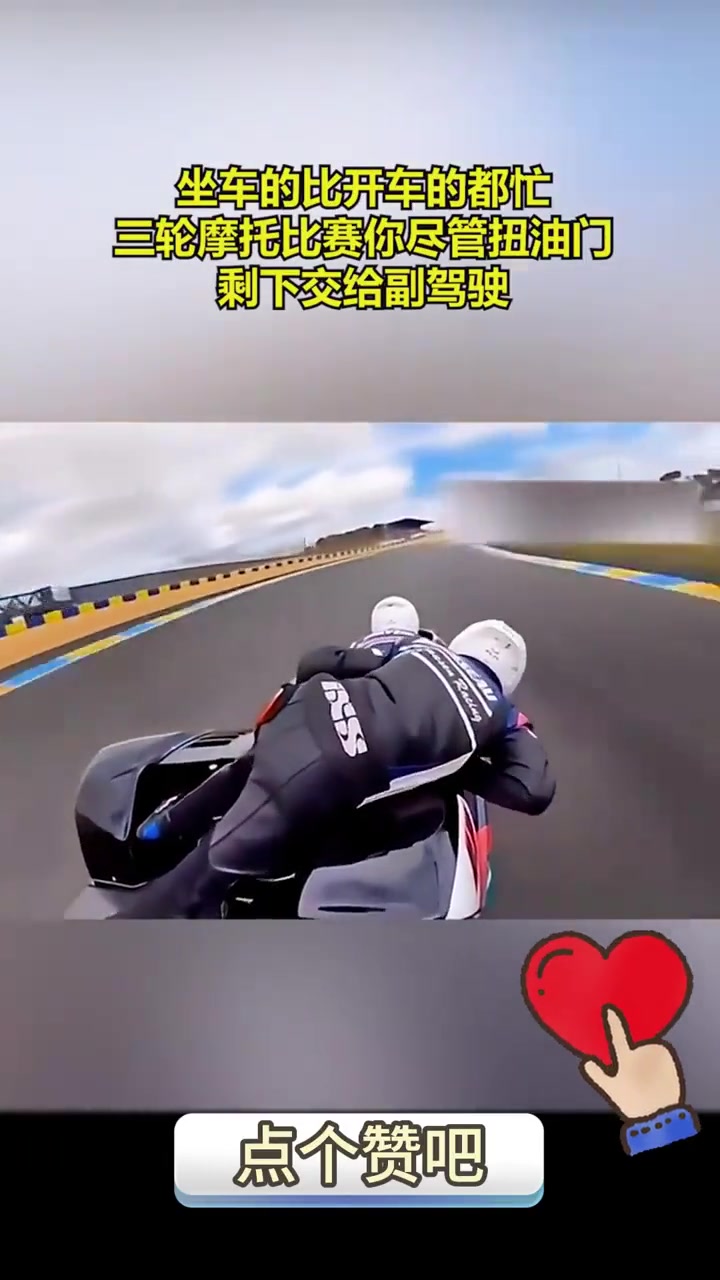 坐车的比开车的都还忙，你尽管拧油门，剩下的交给副驾驶