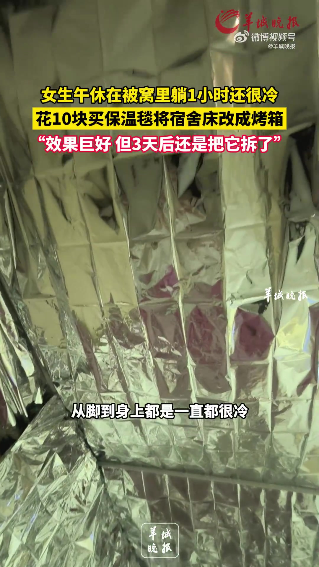 脑洞无限！女生10元买保温毯将床改成烤箱