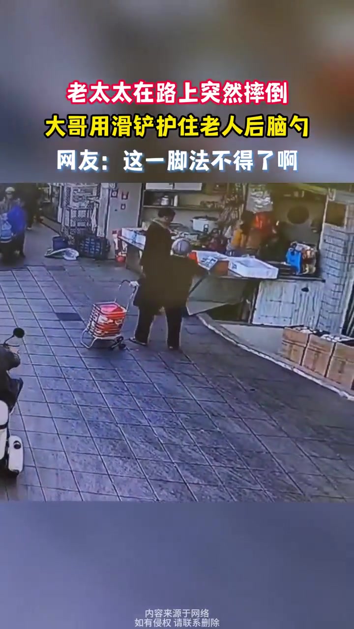 老太太在路上突然摔倒，大哥用滑铲护住老人后脑勺