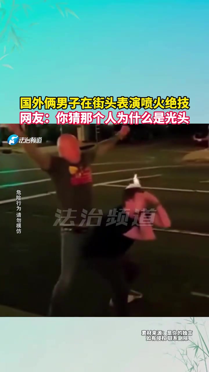 国外俩男子在街头表演喷火绝技