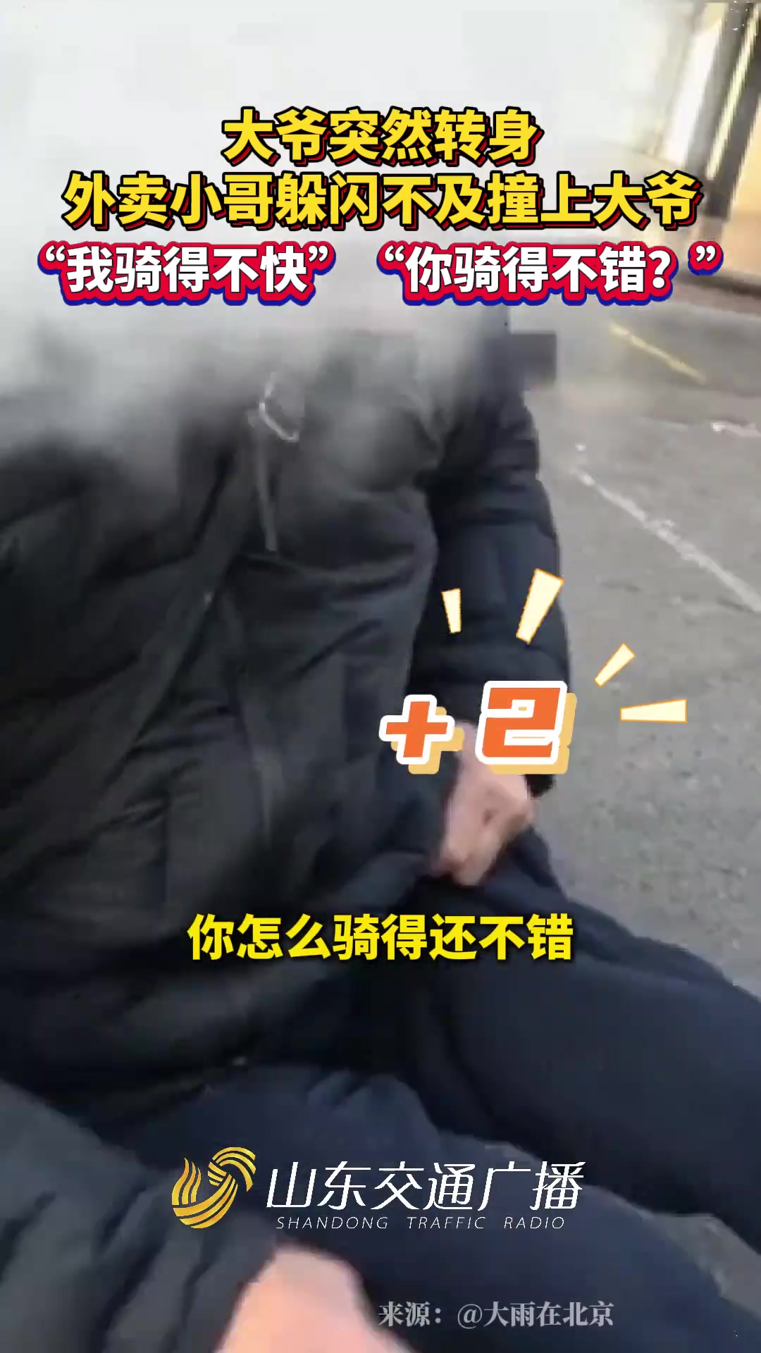 小哥撞上大爷，大爷误把“我骑得不快”听成“我骑得不错