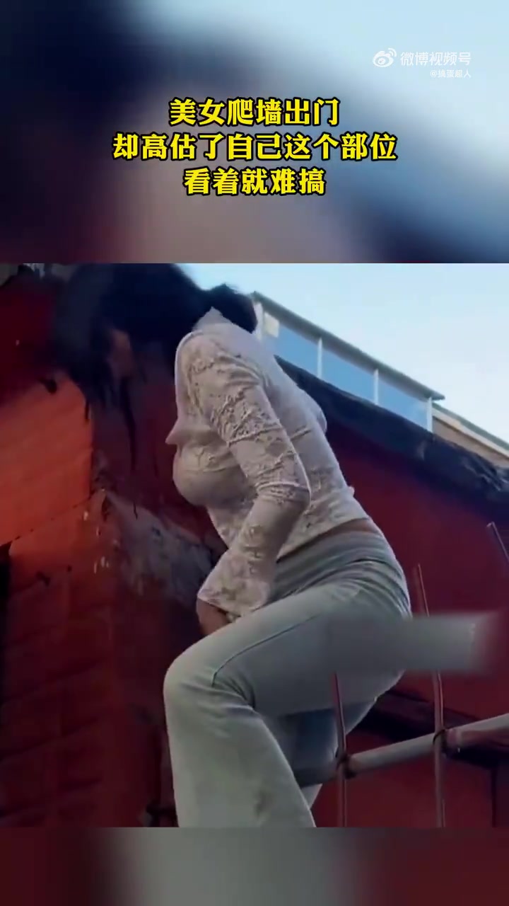 美女爬墙出门，却高估了自己这个部位！！