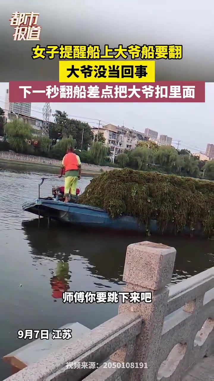 女子提醒船上大爷船要翻大爷没当回事