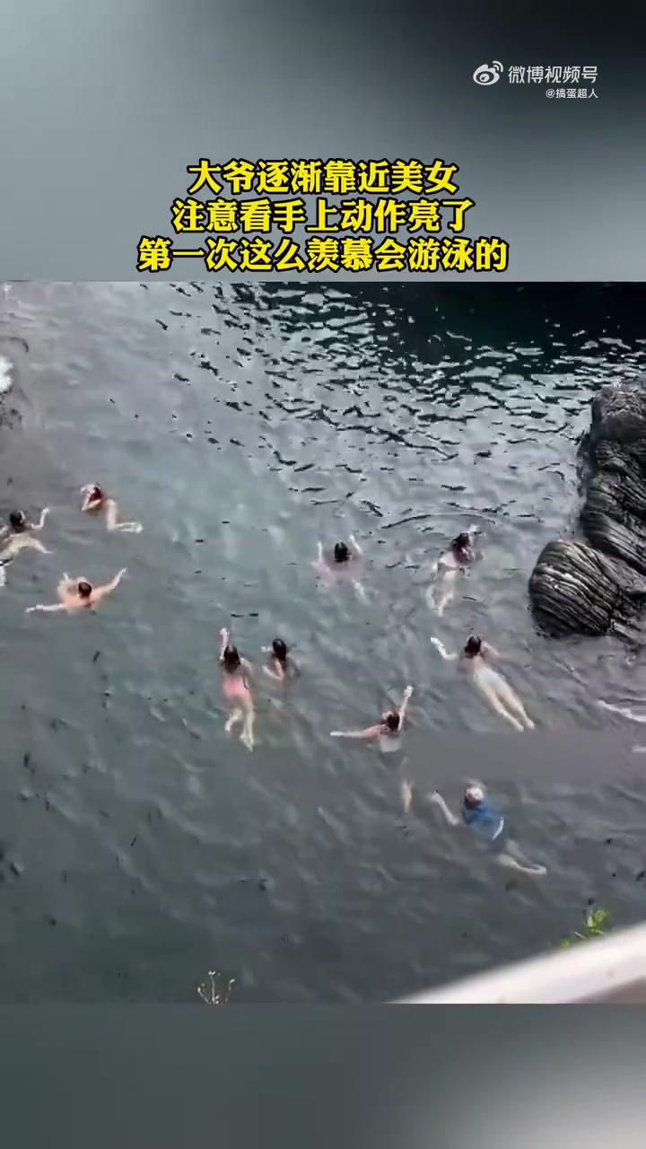 大爷逐渐靠近美女！真羡慕这些会游泳的！！