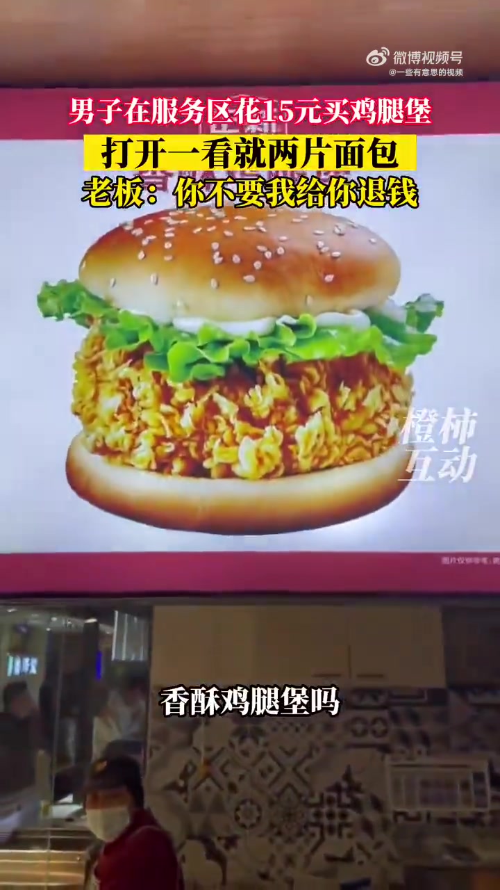 男子在服务区花15元买鸡腿堡，打开一看就两片面包，没有肉