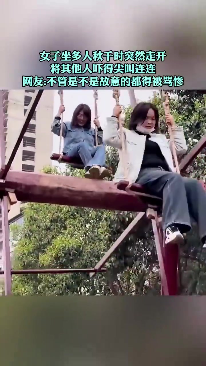 女子坐秋千突然走开，吓他人尖叫，网友：不管有意无意都会被骂惨