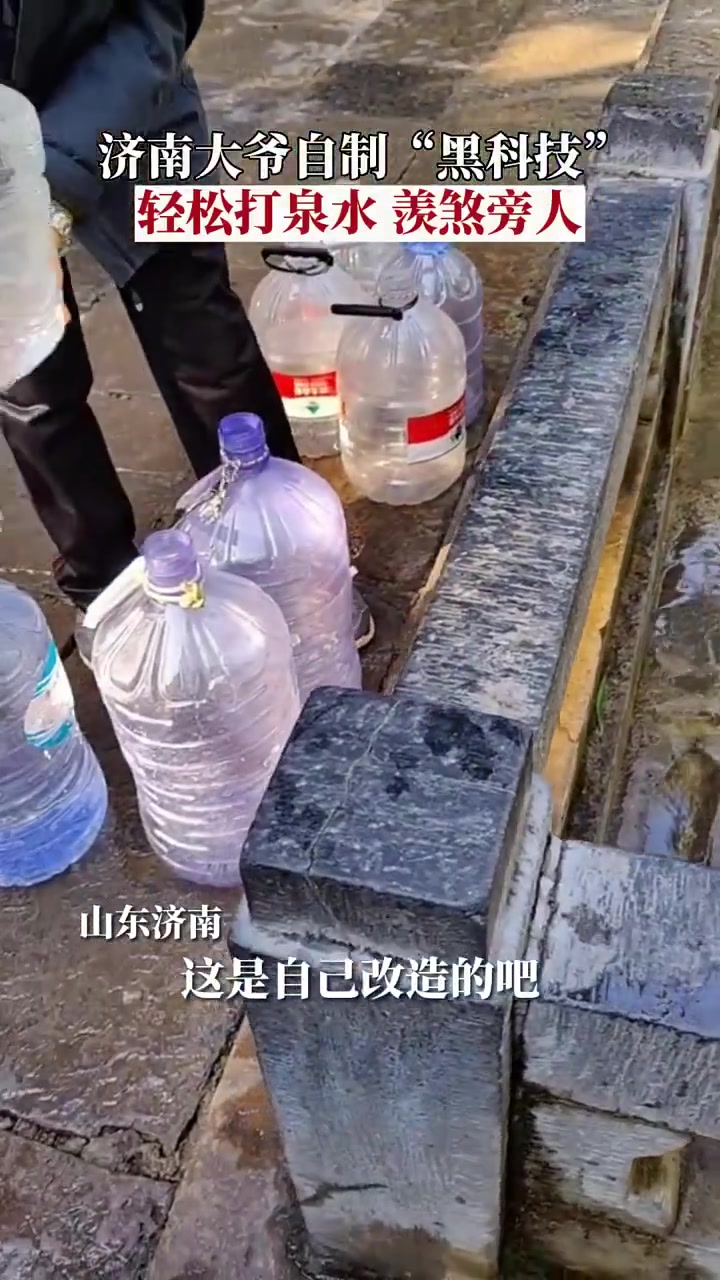 大爷用自己的方法轻松打起泉水，其智慧令人佩服