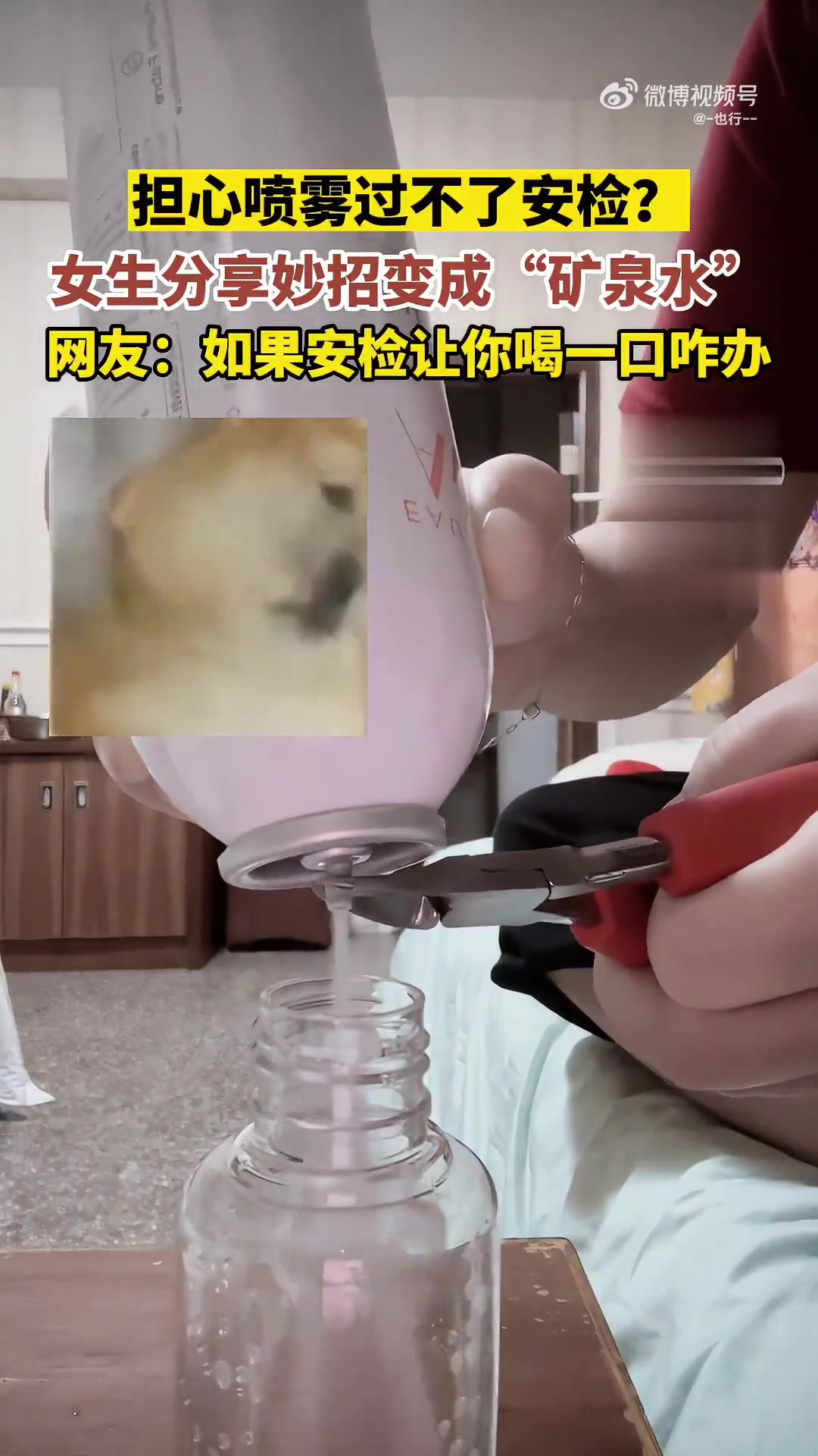 女生担心喷雾安检，分享妙招使其变矿泉水