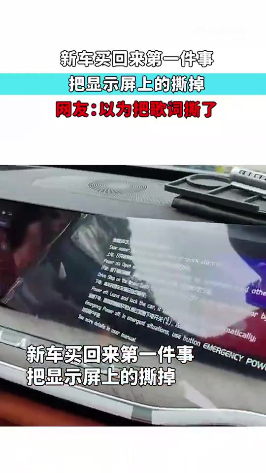 新车到手先撕显示屏膜，网友：以为在撕歌词