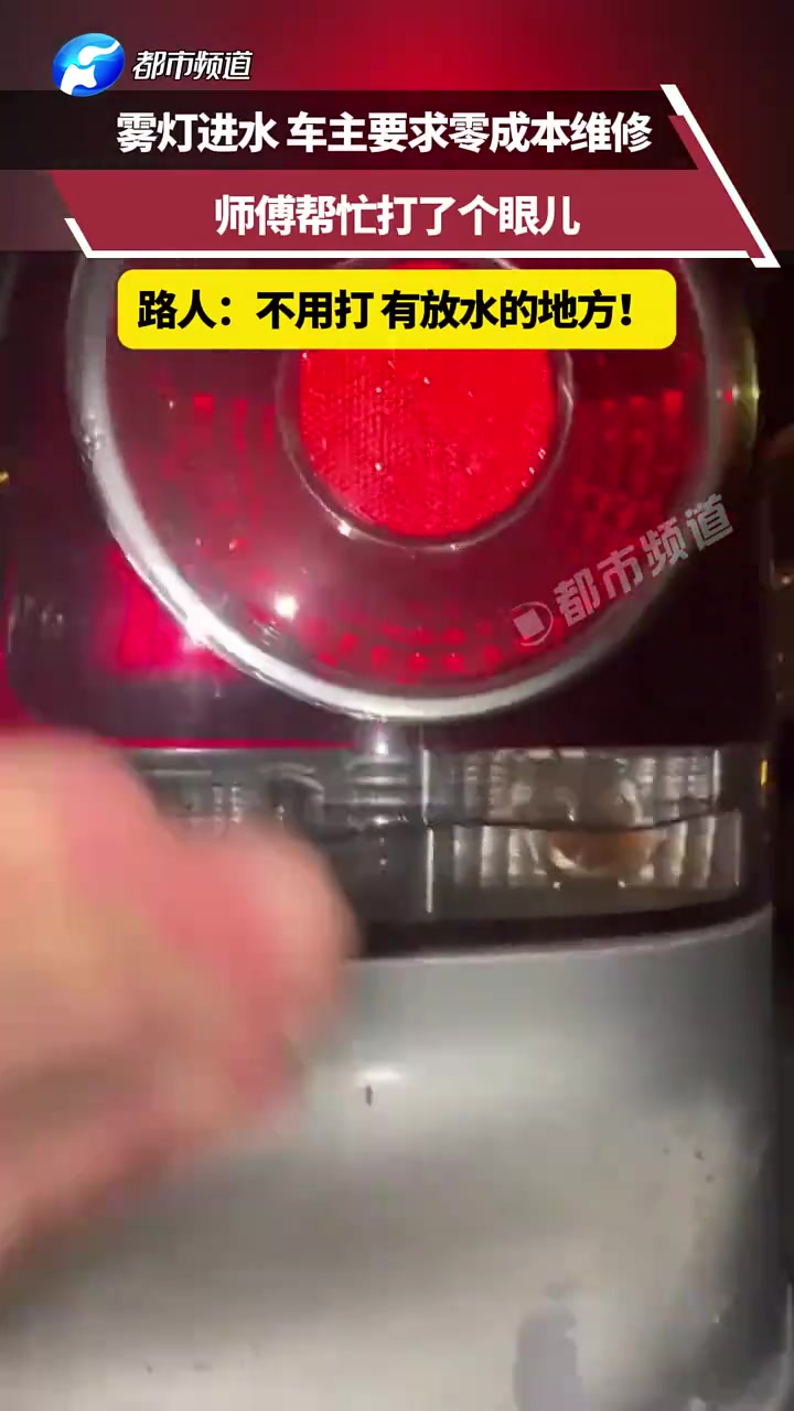雾灯进水车主要求零成本维修师傅帮忙打了个眼儿