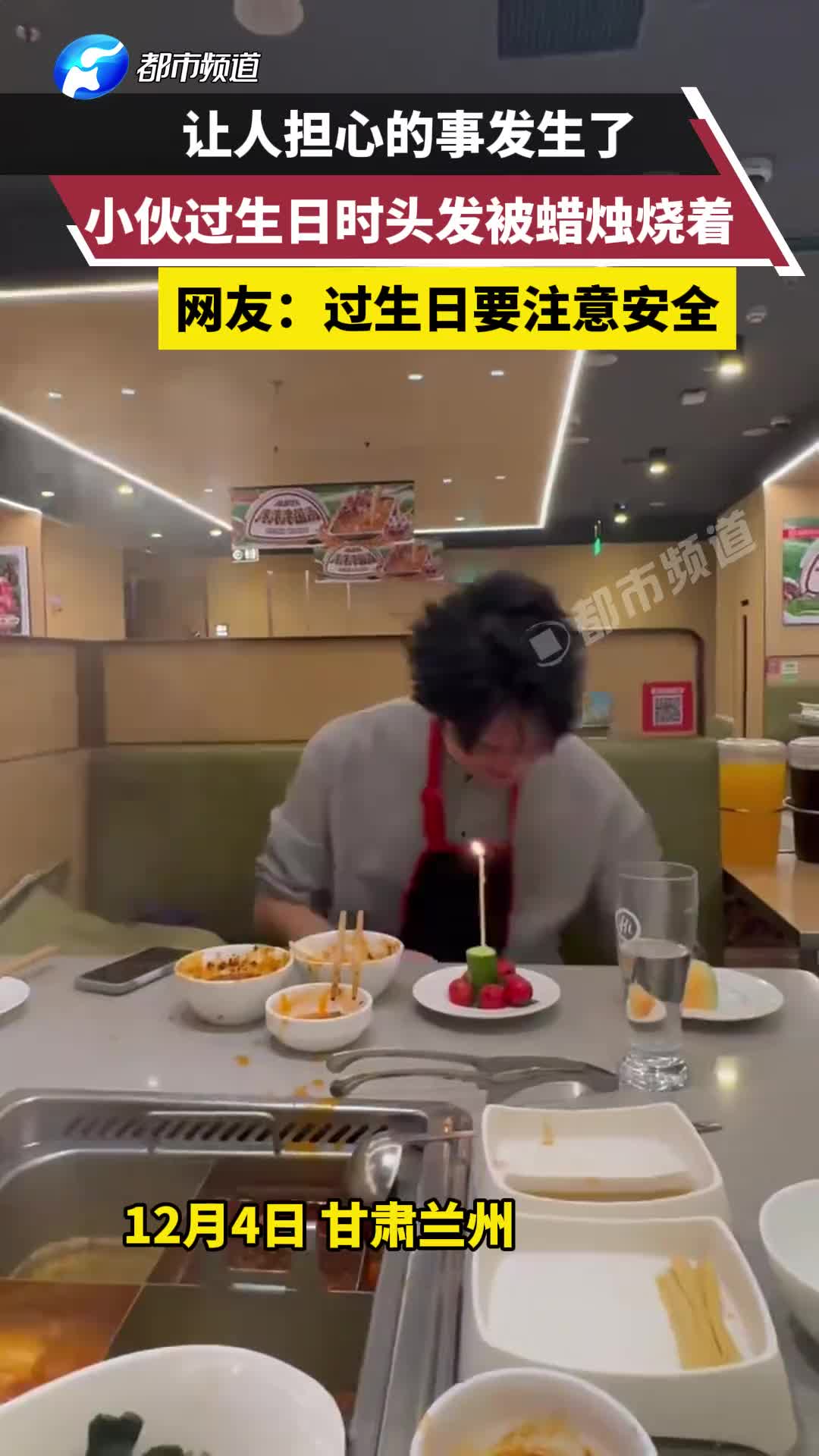 让人担心的事发生了，小伙过生日时头发被蜡烛烧着！