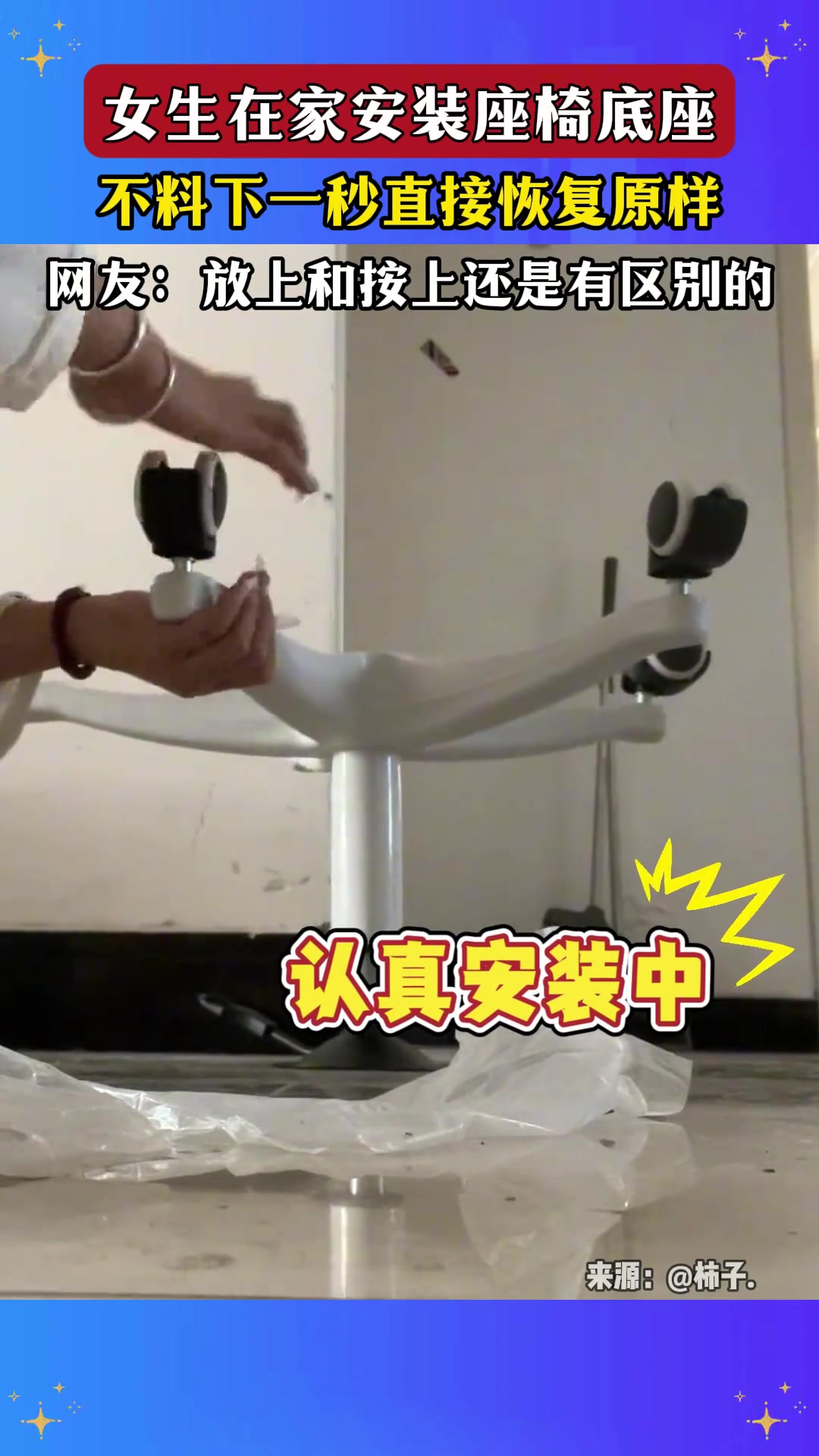 女生在家安装座椅底座，不料下一秒直接恢复原样