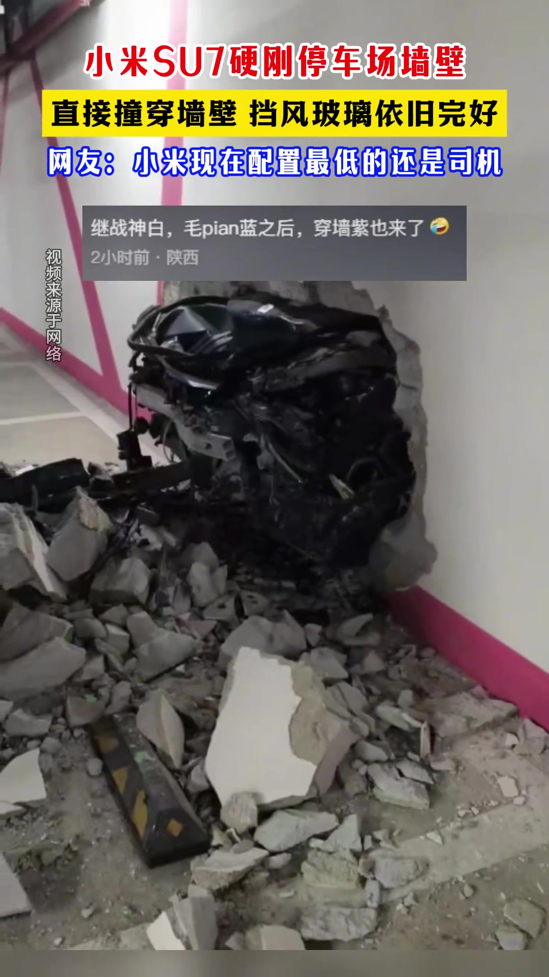 第一次见车把墙撞穿的，小米无敌了