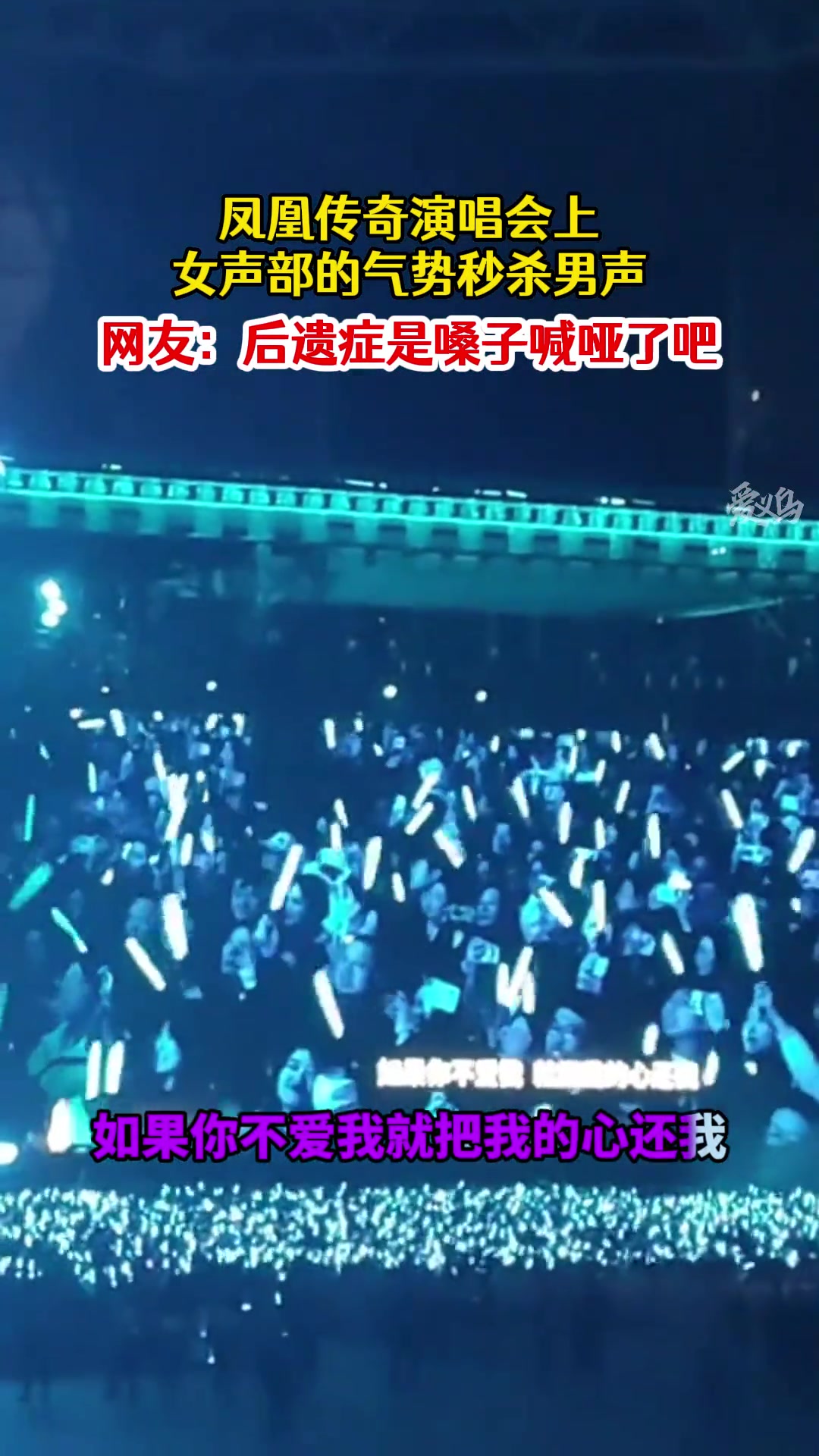 凤凰传奇演唱会上，女声秒杀男声合唱