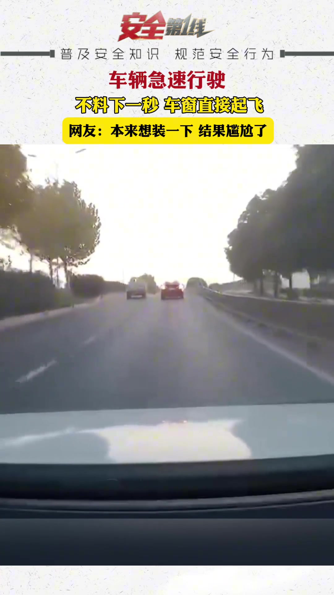 车辆急速行驶，不料下一秒车窗直接起飞