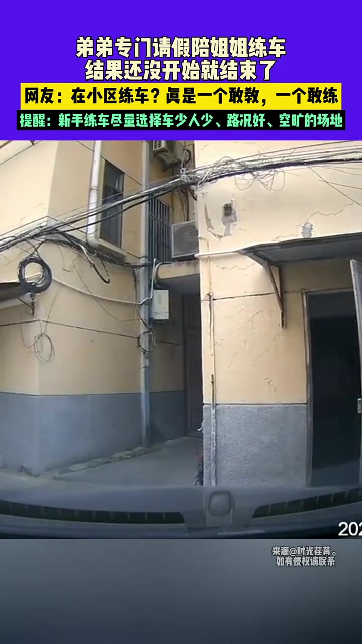 弟弟专门请假陪姐姐练车，结果还没开始就结束了！