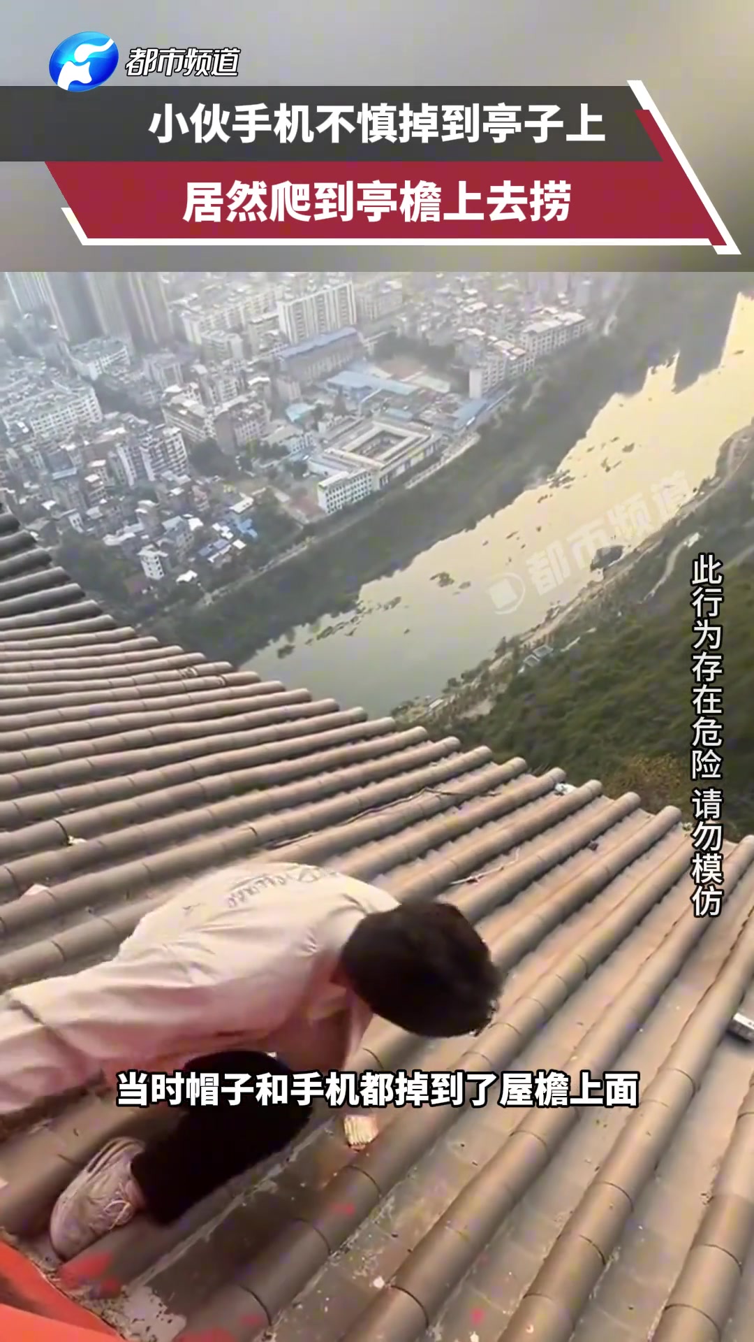 小伙手机不慎掉到亭子上，居然爬到亭檐上去捞
